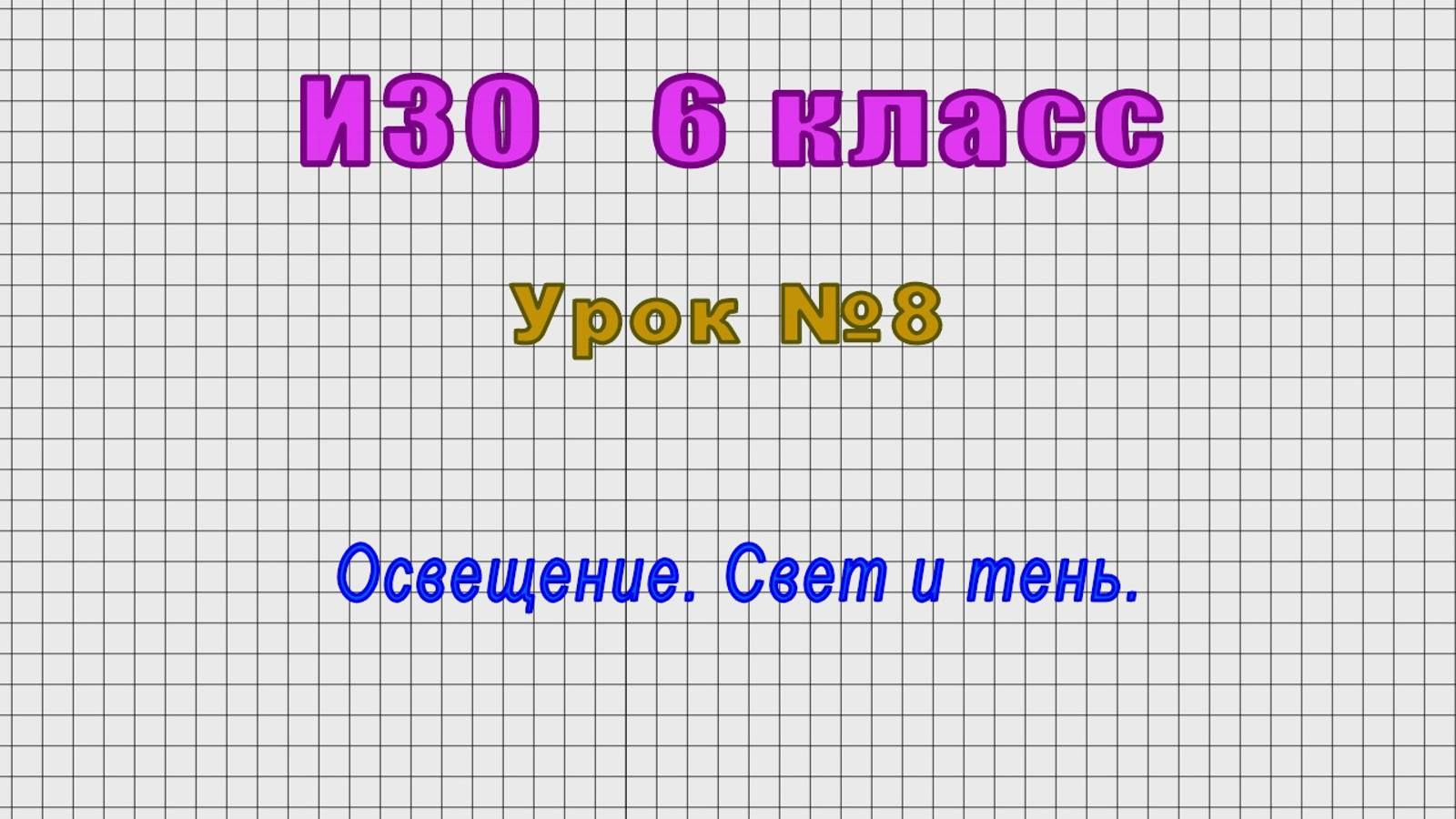 ИЗО 6 класс (Урок№8 - Освещение. Свет и тень.)