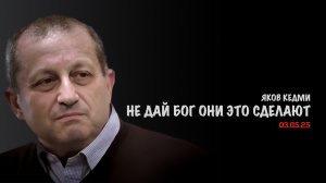 Не дай бог Украина это сделает | Яков Кедми