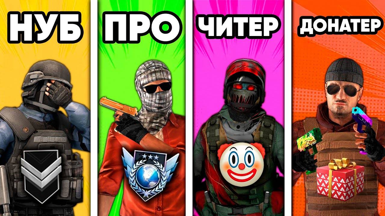 НУБ vs ПРО vs ЧИТЕР vs ДОНАТЕР в СТАНДОФФ 2
