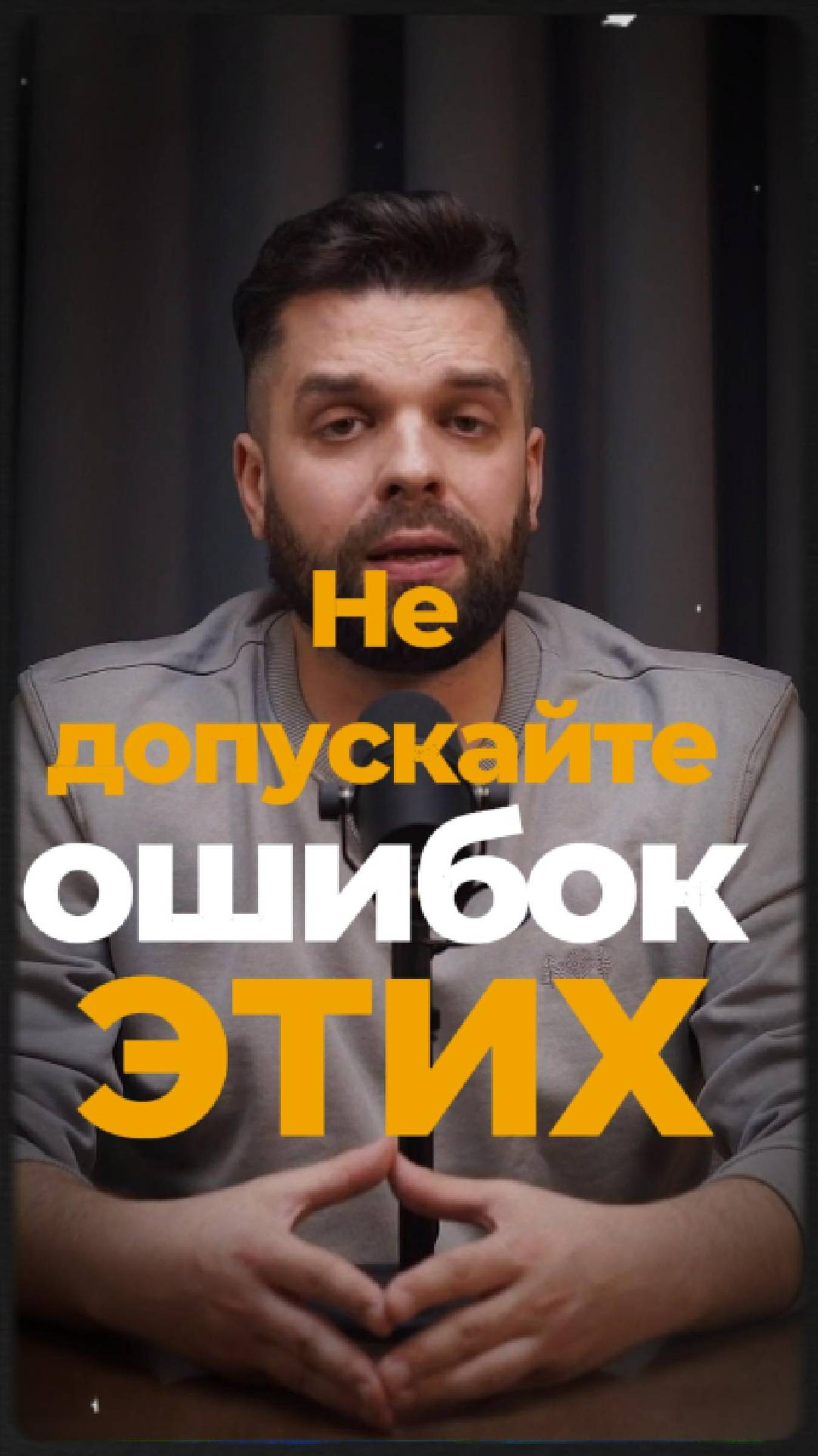 Не допускайте этих ошибок!