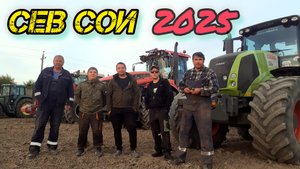 СЕВ СОИ 2025/CLAAS AXION 950/JOHN DEERE 8335, 6910/КИРОВЕЦ К743М/РОСТСЕЛЬМАШ 2400.