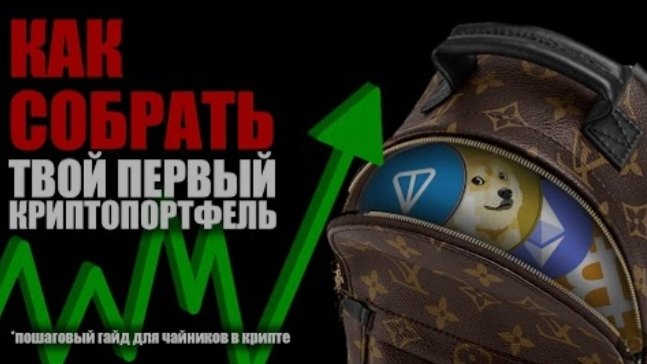 Я СОБРАЛ ТВОЙ ПЕРВЫЙ КРИПТОПОРТФЕЛЬ