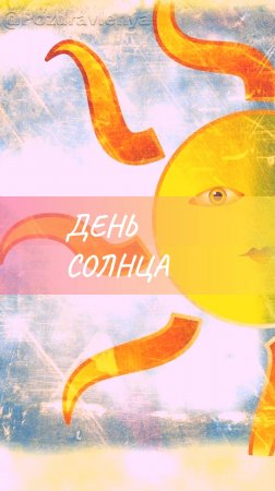День солнца 3 мая Открытка