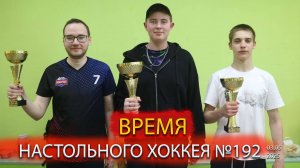 192 выпуск ВНХ
