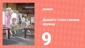 Давайте тоже слепим кружку 1 сезон 9 серия (аниме-сериал, 2021)