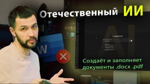 ИИ оформляет документы! Word больше не нужен! Картинка или PDF ассистент поймет любой файл