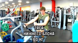 ТЯГА НИЖНЕГО БЛОКА 60 КГ