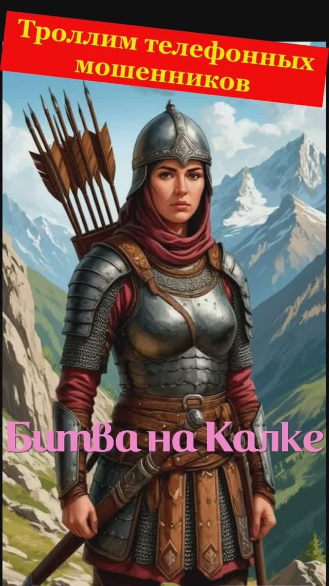 Рената. Битва на Калке. Телефонное мошенничество