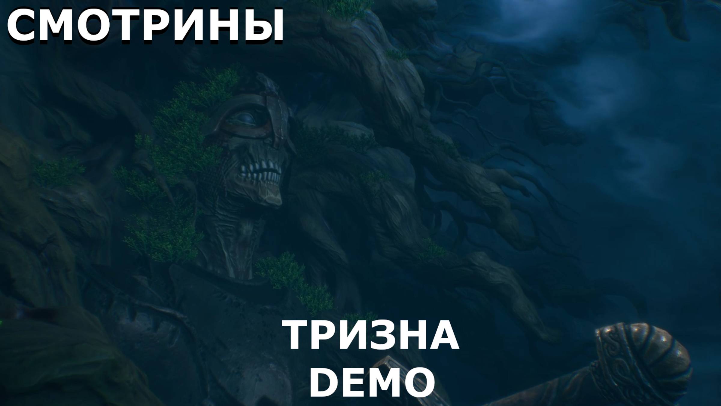 СМОТРИНЫ | #тризна | ТРИЗНА