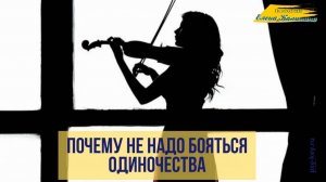 Почему не надо бояться одиночества