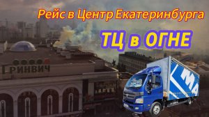РЕЙС В ЦЕНТР ЕКАТЕРИНБУРГА. Горит Гринвич. Грузоперевозки