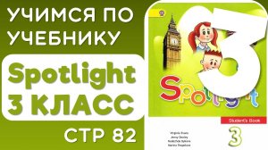 Английский 3 класс. Учебник Spotlight (Спотлайт), страница 82