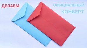 Как сделать конверт из бумаги