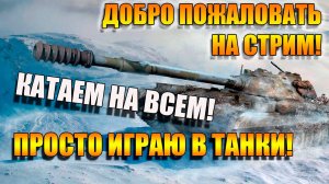 Играем в удовольствие в Мир Танков