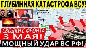 Свежая сводка 3 мая! Большой удар Армии России! Прорыв у Покровска, Торецка, Константиновки. Трамп