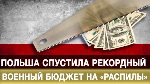 Польша спустила рекордный военный бюджет на «распилы»