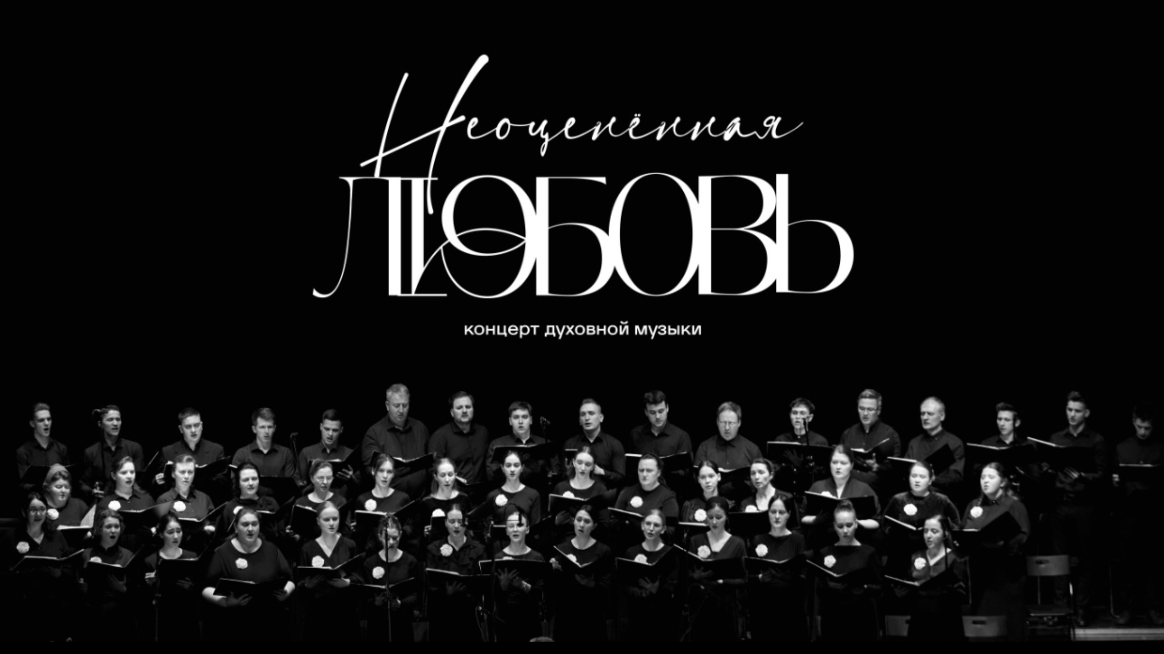 «Неоценённая любовь» — вечер духовной музыки смотреть онлайн