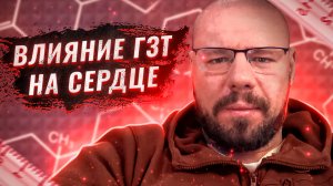 Сердце на ГЗТ | Перетренированость | ДГТ и дутастерид на ГЗТ | Курс после инфаркта | Сибутрамин