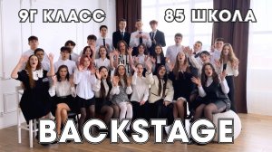Backstage 9Г класса, школа № 85