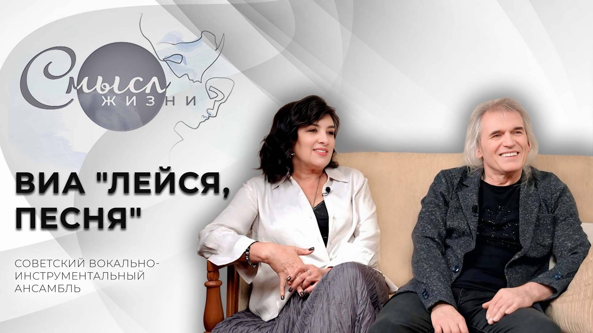 ВИА "Лейся, песня" | Смысл жизни