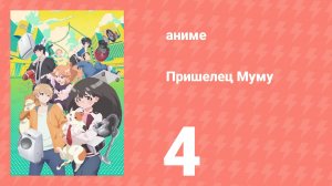 Пришелец Муму 4 серия (аниме-сериал, 2025)