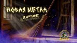 Новая метла. Ветер принес