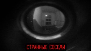 СТРАННЫЕ СОСЕДИ...Страшилки на ночь. (Страшные истории на ночь). Мистика. Ужасы.