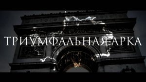 "Триумфальная арка" буктрейлер | "Arc de Triomphe" booktrailer