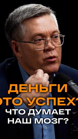 Деньги - это успех? Что думает мозг | Вячеслав Дубынин, доктор биологических наук, профессор МГУ