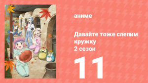 Давайте тоже слепим кружку 2 сезон 11 серия (аниме-сериал, 2021)