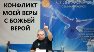 КОНФЛИКТ МОЕЙ ВЕРЫ С БОЖЬЕЙ ВЕРОЙ  Вардан Мартиросян