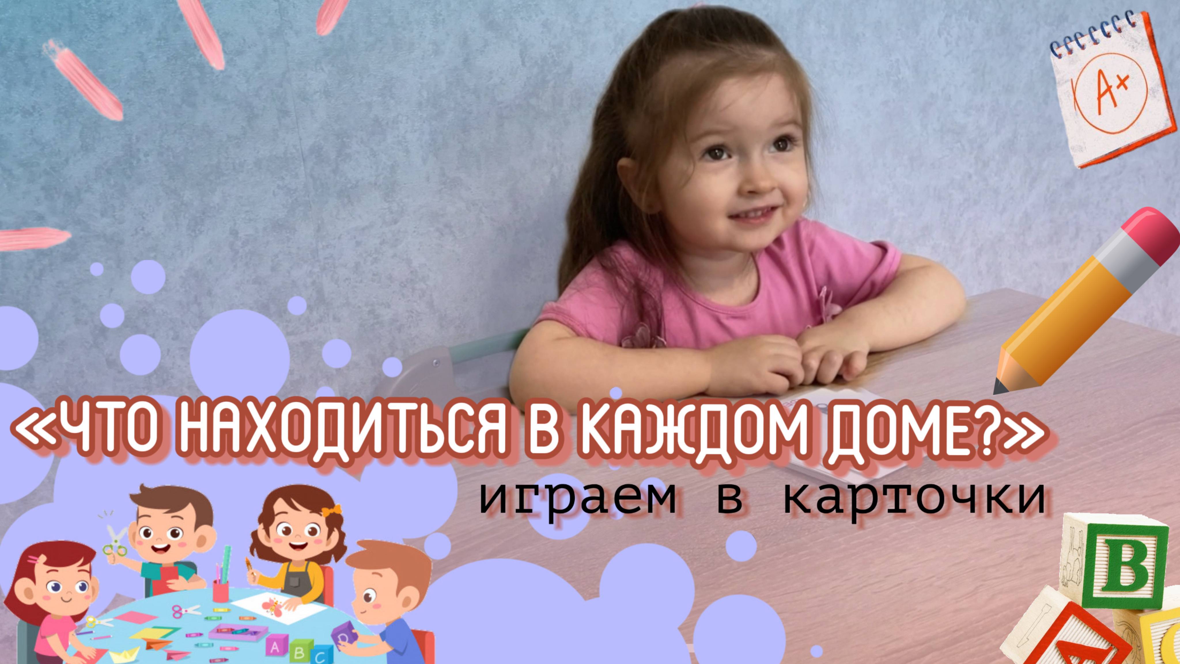 «ЧТО НАХОДИТЬСЯ В КАЖДОМ ДОМЕ?»🏡Игра в карточки📝детские видео👶🏻🧸
