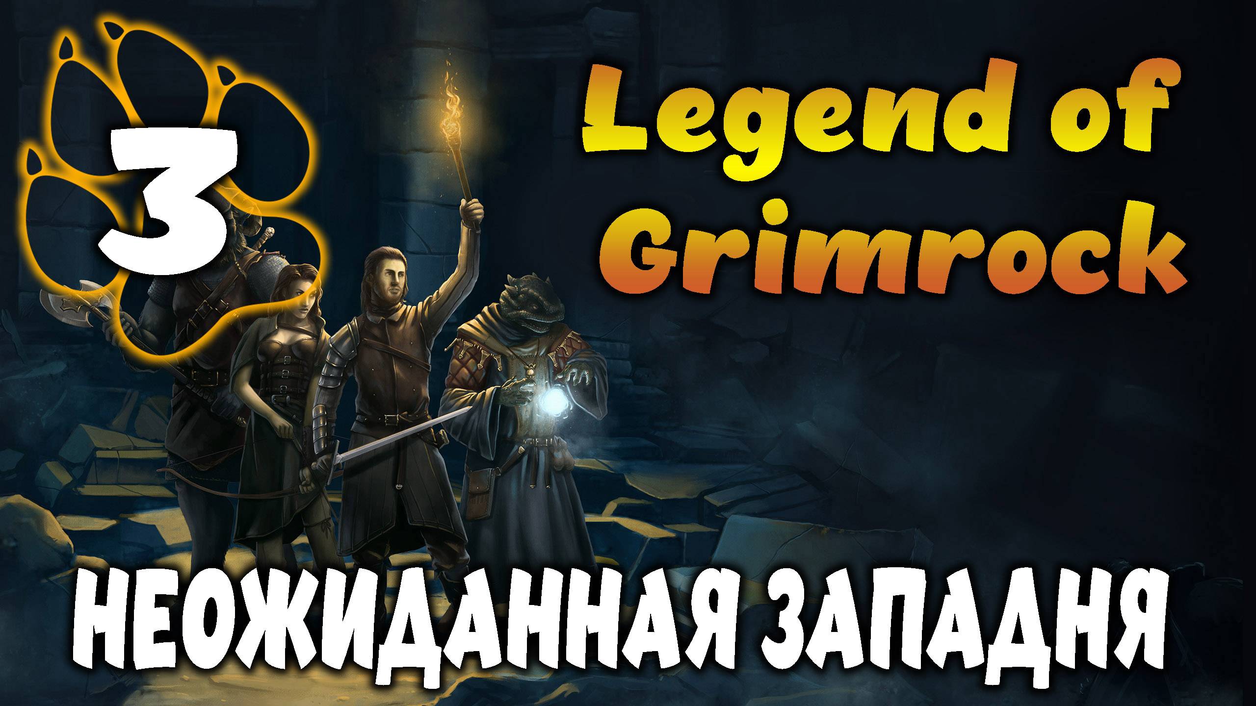 НЕОЖИДАННАЯ ЗАПАДНЯ \ Legend of Grimrock #3