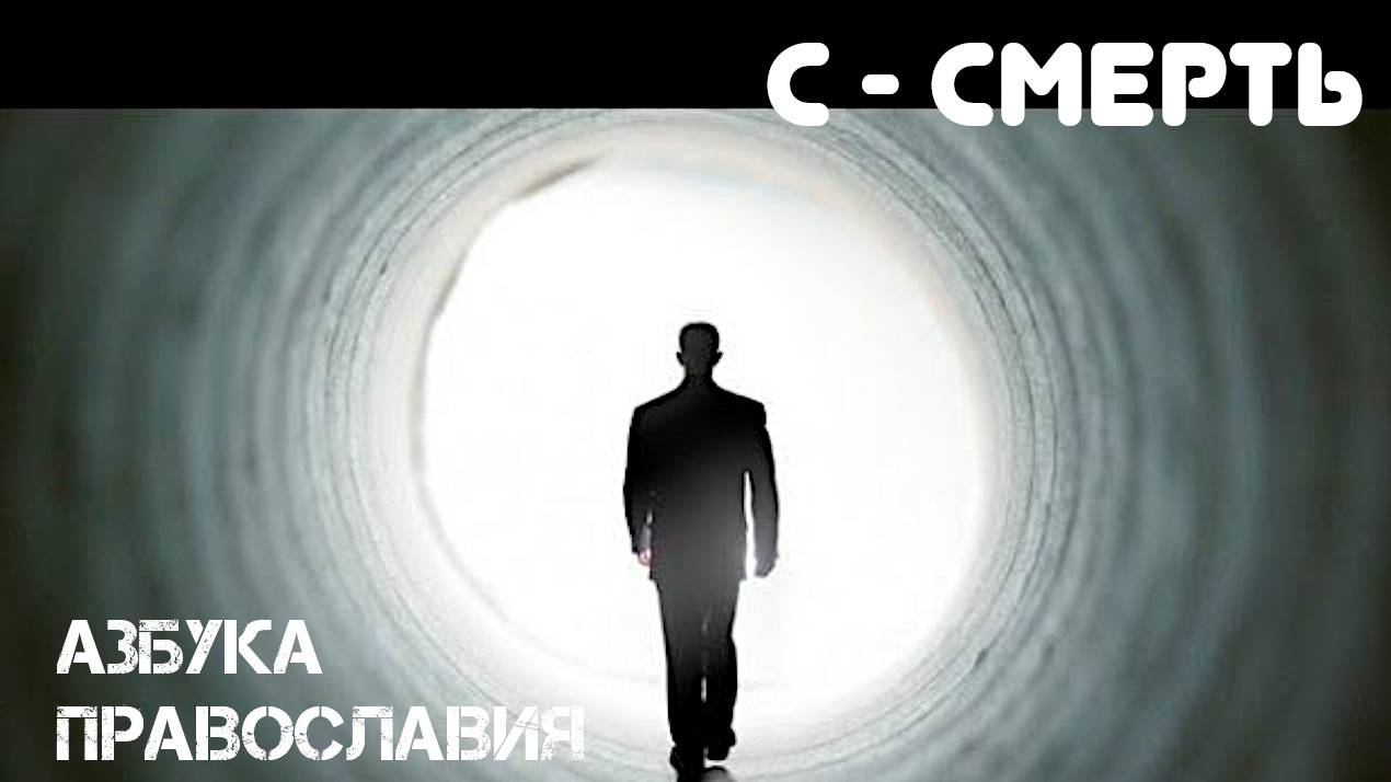Смерть в христианском понимании это духовное явление. Религиозная энциклопедия. Великанов Павел