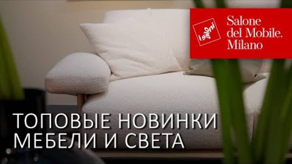 Топовые фабрики Италии на Миланском салоне 2025: мебель Poltrona Frau и светильники Artemide