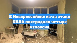 В Новороссийске из-за атаки БПЛА пострадали четыре человека