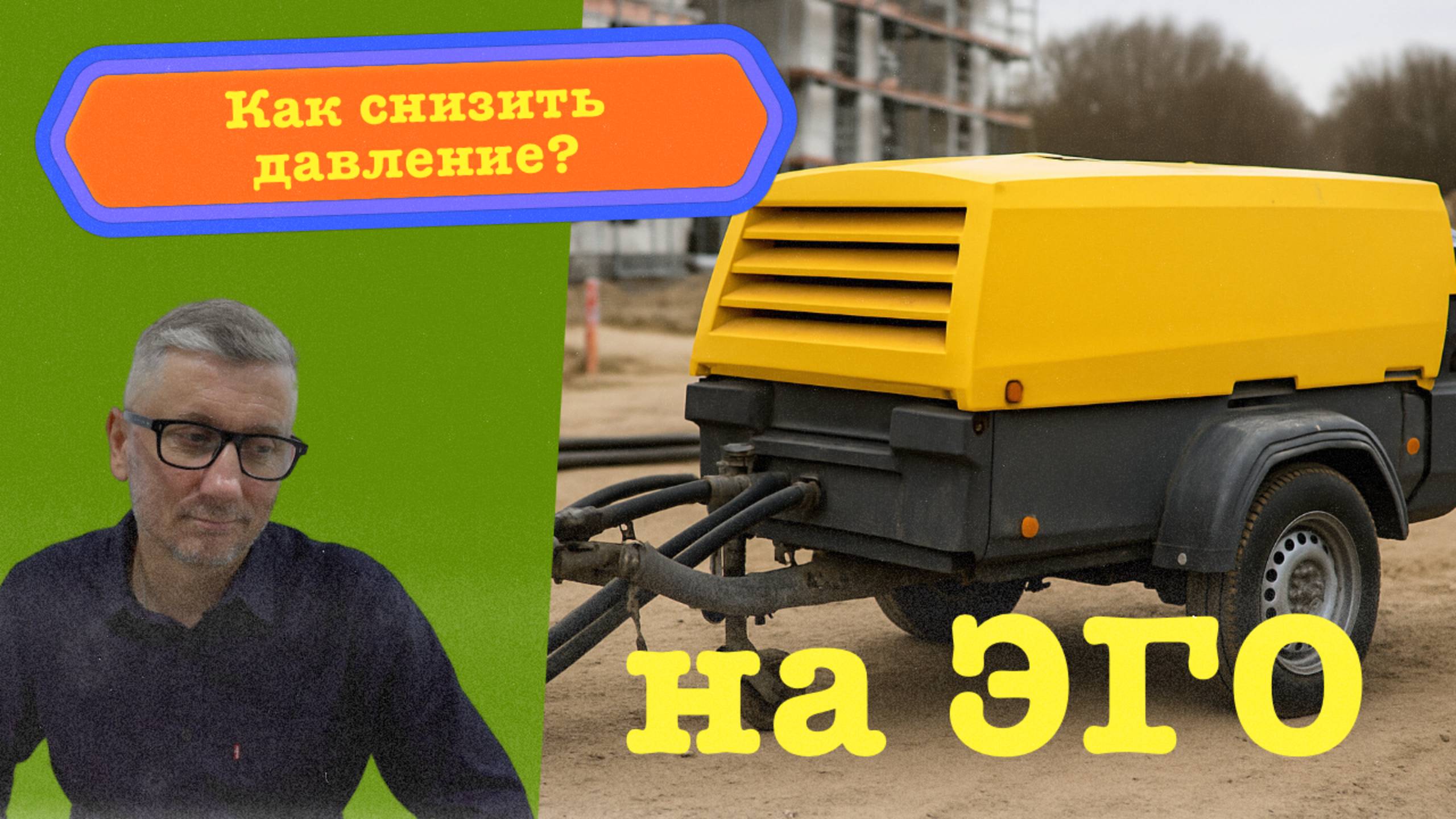 Как уменьшить давление сверх-Я на ЭГО?
