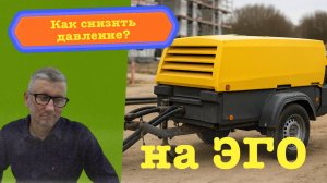 Как уменьшить давление сверх-Я на ЭГО?