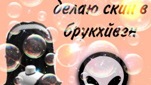 🍑делаю скин в брукхейвен🍑
