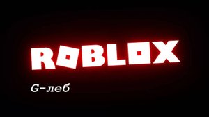 Глеб ИГРАЕТ в РОБЛОКС ( Roblox ) ч.2