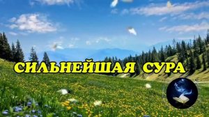 ЧУДО ДУА СИЛЬНАЯ ПОМОЩЬ АЛЛАХ ОТКРОЕТ ВАМ ВСЕ ДВЕРИ