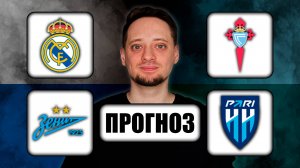 Прогнозы на футбол ✅ РЕАЛ МАДРИД - СЕЛЬТА | ЗЕНИТ - ПАРИ НН 🔥 ЧЕМПИОНАТ ИСПАНИИ | РОССИИ!
