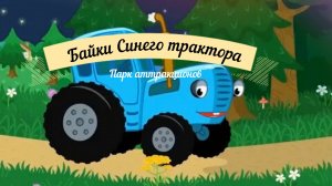 Байки синего трактора