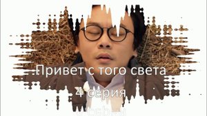 Впечатления от сериала "Привет с того света" 4 серия