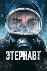 Сериал Этернавт – 1 сезон 1 серия / El Eternauta