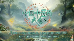 Диагностика в традиционной китайской медицине