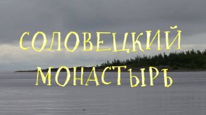 Соловецкий монастырь