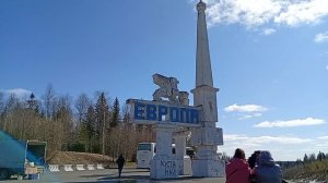 Свердловская область - Памятный знак на границе Европы и Азии