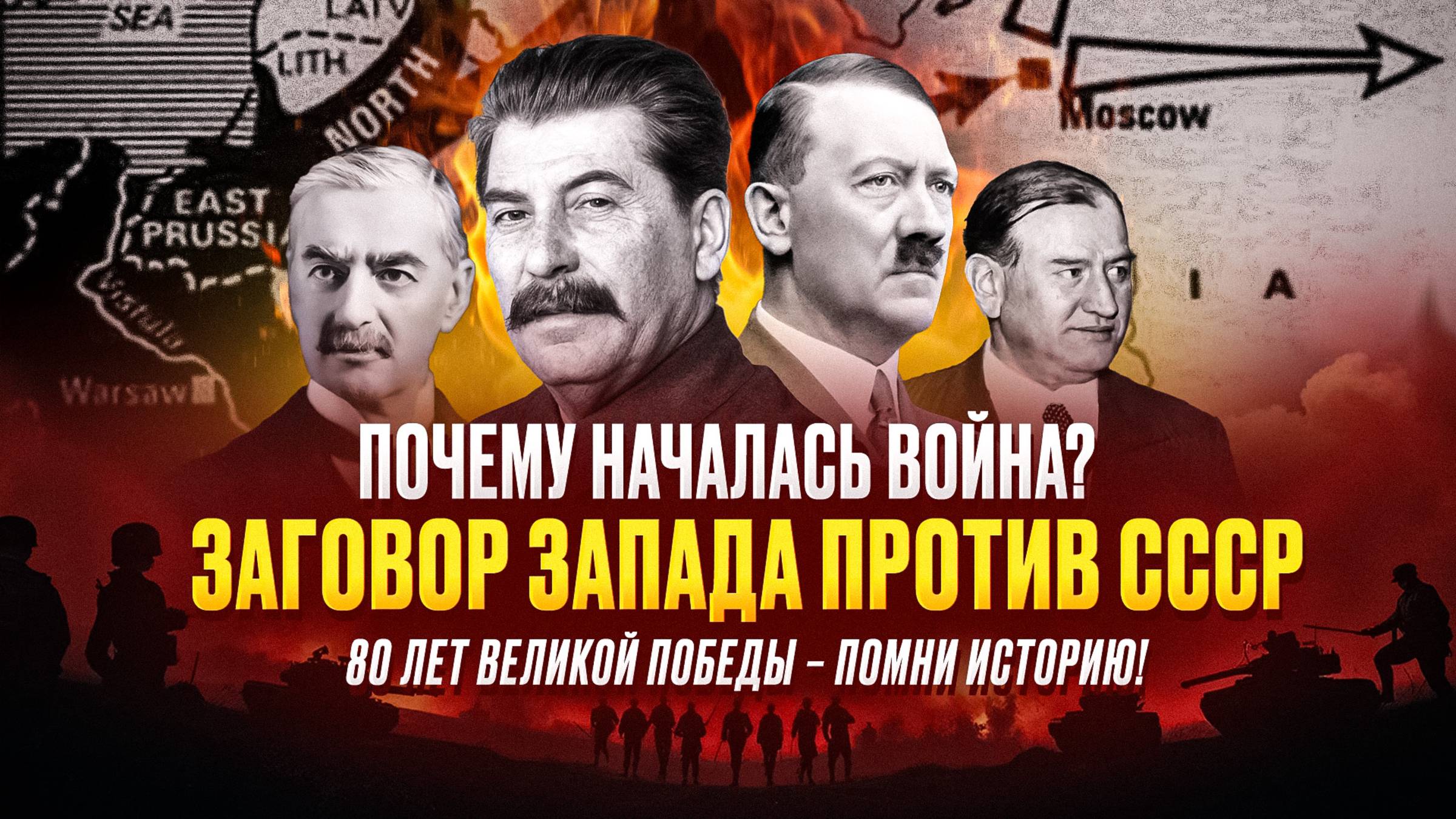 СССР vs Гитлер: как Запад толкал Германию на войну с Советским Союзом смотреть онлайн