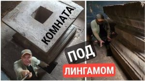 Под огромным Йони нашлось помещение